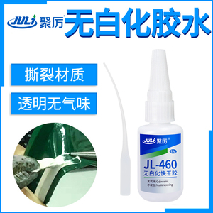 聚力JL-460无白化快干胶水高强度粘接塑料透明无气味不发白瞬间胶
