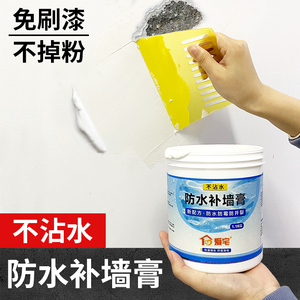 防水补墙膏墙面修补膏白色家用腻子白墙防潮防霉乳胶漆墙壁修复膏