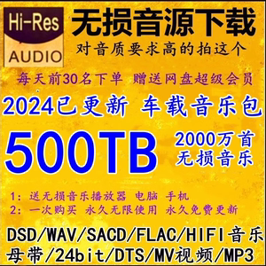 DSD无损音源HIFI音乐包wav/flac/dts/5.1声道车载mv视频mp3下载