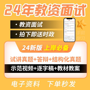 教资面试初中高中小学语文数学英语美术试讲逐字稿结构化真题资料