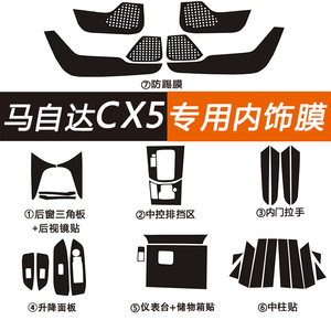 适用于17-20新款马自达CX5内饰改装装饰贴碳纤贴纸中控防踢CX4
