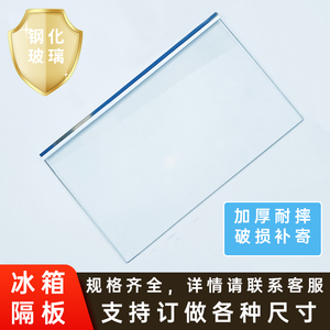 冰箱隔板层钢化玻璃分层隔板冷藏冷冻置物架层架通用尺寸支持定做
