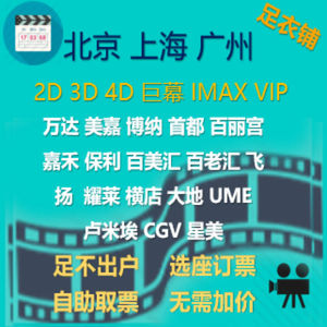 北京上海广州和平卢米埃美嘉UME百丽宫UA万达VIP巨幕IMAX电影票券