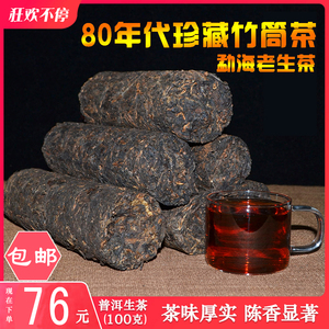 云南普洱茶80年代珍藏竹筒茶陈年老茶气足勐海老茶品鉴装100克