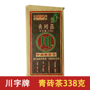 川字牌青砖茶338g克黑茶边销湖北赤壁赵李桥茶砖内蒙古熬奶茶茶叶