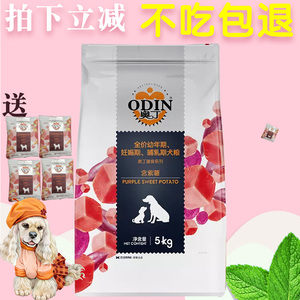 奥丁紫薯膳食系列幼犬1.5公斤狗粮金毛泰迪柯基通用型狗粮10公斤