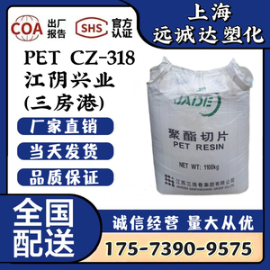 PET CZ-318江阴兴业(三房巷）高刚性挤出成型 包装 聚酯切片油