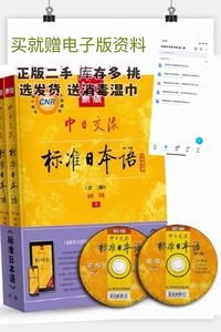 中日交流标准日本语初级第二版上下册新版日语教材零基础入门