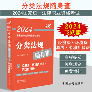 2024法考 经济法· 环境资源法· 劳动社保法 飞跃版 2024国家统一法律职业资格考试分类法规随身查 高频提示 关联规定 免费增补