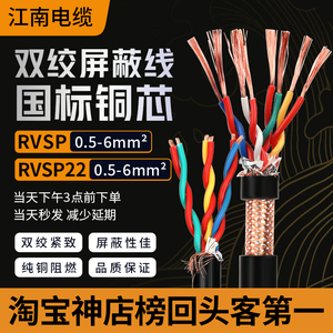 江南电缆RVSP铜芯双绞屏蔽线平方485通讯信号线缆rvs花线耐火阻燃