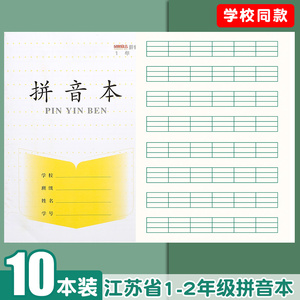 凤凰江苏小学1-2年级汉语拼音本小学生统一标准三线幼儿园练字本加厚田字格数学方格日格本一二年级写字本