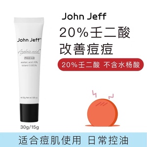 进阶20% John Jeff壬二酸乳霜 JJ壬二酸清痘面霜 去闭口粉刺痘印