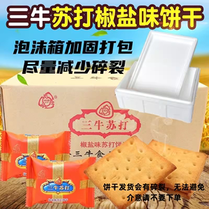 上海三牛椒盐味苏打饼干整箱10斤零食咸味雪花酥牛轧饼烘焙原料