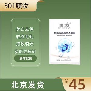 北京301膜妆烟酰胺靓颜补水面膜5片改善暗沉去痘印修护正品