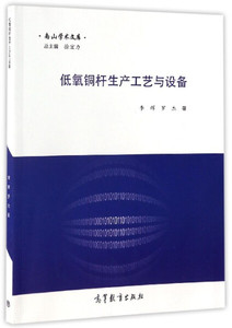 现货正版南山学术文库：低氧铜杆生产工艺与设备李辉，罗杰高等教