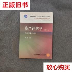 旧书9成新 资产评估学（第四版） 姜楠 东北财经大学出版社有限责