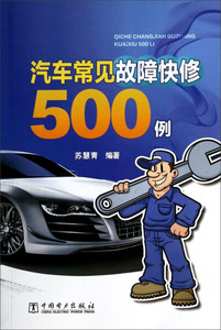 【正版】汽车常见故障快修500例9787512345720苏慧青中国电力出版社
