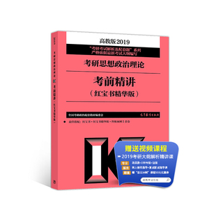 正版RT 高教版考研大纲2019考研思想政治理论考前精讲（红宝书精