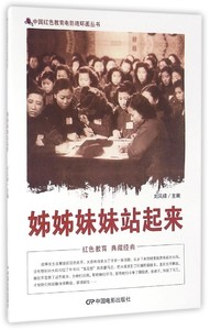 正版RT 中国红色教育电影连环画丛书：姊姊妹妹站起来刘凤禄（201