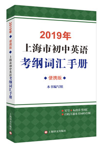 正版RT 2019年上海市初中英语考纲词汇手册:便携版本书编写组[编