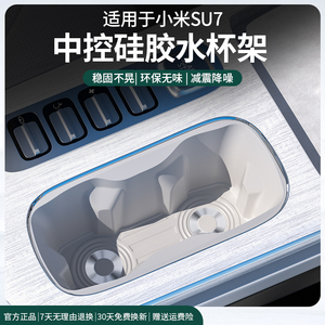 适用于小米SU7中控水杯架硅胶垫储物盒汽车用品内饰改装必备配件