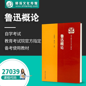 江苏自考教材27039鲁迅概论鲁迅研究教材朱晓进苏大出版社含大纲