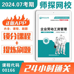 江苏自考00166企业劳动工资管理历年真题试卷含考纲核心讲义精华