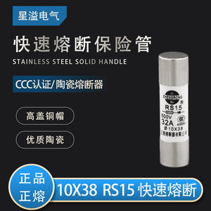 正熔正浩RS15快速熔断器10X38陶瓷保险丝管代替茗熔 16A20A25A32A