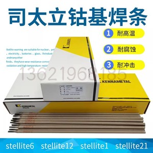 司太立Stellite612 21号D802D812D852耐磨合金钴基耐高温堆焊焊条