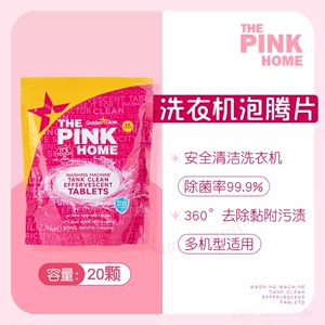 清货特价单件包邮！法国the pink home洗衣机槽清洗剂泡腾片20颗