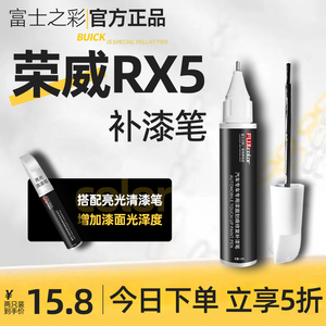 荣威RX5补漆笔原厂车漆划痕修复神器改装配件汽车用品专用点漆笔