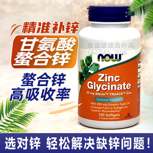 美国NOW Foods锌片Zinc Glycinate甘氨酸锌 成人补锌 120粒