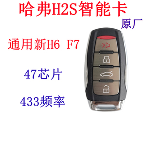 适用于长城哈弗H2S智能卡新哈佛H6遥控器原厂F7钥匙47芯片F7X外壳