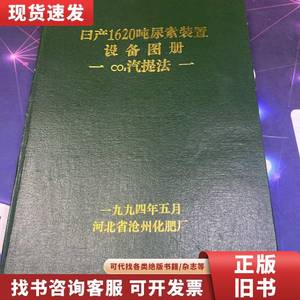 日产1620吨尿素装置设备图册：CO2汽提法. 河北省沧州化肥厂 1