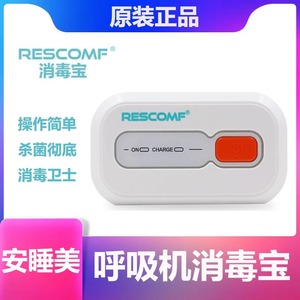 安睡美RESCOMF消毒宝XD100充电款消毒机臭氧杀菌大品牌呼吸机消毒