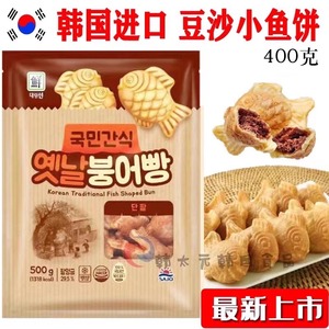 韩国原装进口大林小鲫鱼饼400g豆沙包传统休闲零食近期上市
