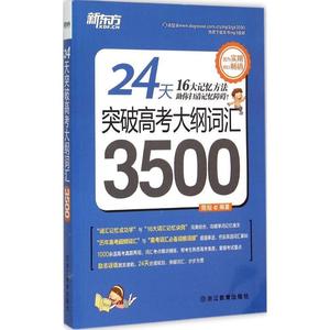 正版- 24天突破高考大纲词汇3500 陈灿　著 9787553634043 浙江教