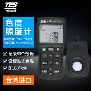 台湾泰仕TES136数字色温仪色差测试仪手持式色度照度仪色差照度计