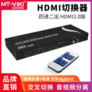 迈拓维矩MT-HD4X2 HDMI矩阵4进2出切换器高清音视频分离4k60电脑笔记本机顶盒电视显示投影仪切屏器带遥控器