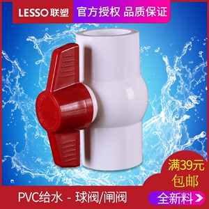 LESSO/联塑PVC给水球阀20 25 32给水管配件管件止水阀门闸阀球阀