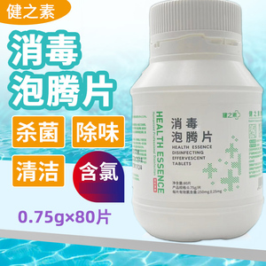 健之素消毒泡腾片含氯80片家用杀菌漂白84消毒液医院家居幼儿园