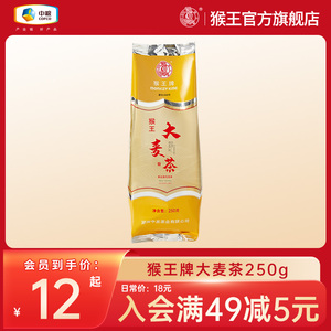 中粮猴王牌大麦茶250g袋装原味正品代用茶半斤浓香型