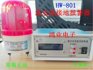 HW-801流水线接地报警器ESD系统监控声光报警器防静电接地报警器