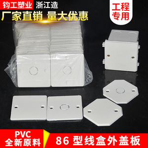 PVC86型开关盒方盖板保护盖空白面板暗装接线盒盖 方白板阻燃