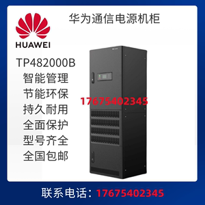 华为TP48200B-N20B2 室内直流电源柜48V200A电源系统高频开关电源