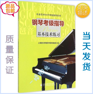 上海音乐学院钢琴考级曲集2022版2019钢琴指导基本技术练习 乐理