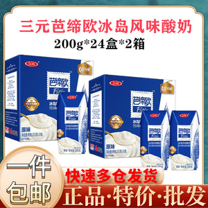 (48盒)三元芭缔欧冰岛风味酸奶200g*24盒*2箱牛奶礼盒装整箱 包邮