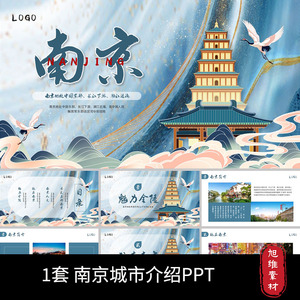 P71蓝色简约中国风南京城市印象旅游文化介绍宣传画册动态PPT模板