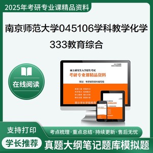 2025南京师范大学045106学科教学(化学)333教育综合考研真题笔记