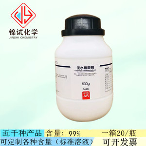 西陇化工试剂 无水硫酸铜 分析纯AR500g 化学实验试剂 7758-98-7